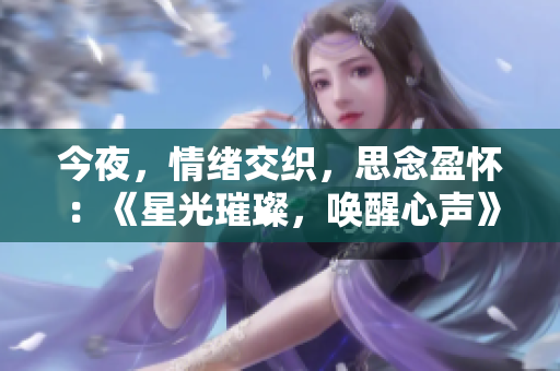 今夜，情緒交織，思念盈懷：《星光璀璨，喚醒心聲》