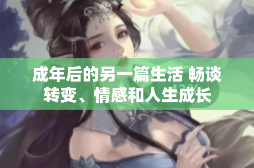 成年后的另一篇生活 暢談轉變、情感和人生成長