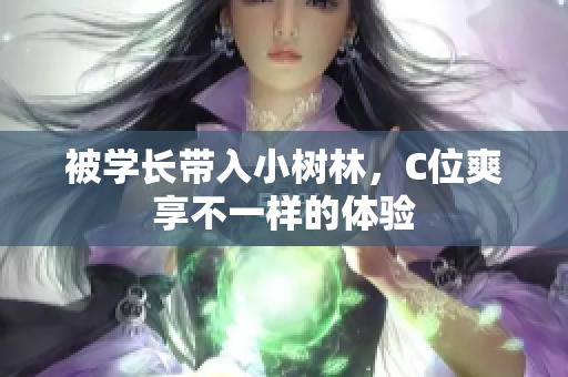 被學長帶入小樹林，C位爽享不一樣的體驗