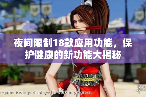 夜間限制18款應用功能，保護健康的新功能大揭秘