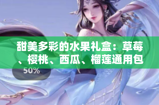 甜美多彩的水果禮盒：草莓、櫻桃、西瓜、榴蓮通用包裝盒