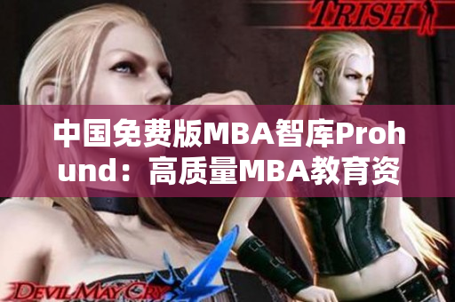 中國(guó)免費(fèi)版MBA智庫Prohund：高質(zhì)量MBA教育資源分享平臺(tái)