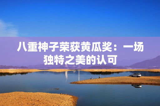 八重神子榮獲黃瓜獎：一場獨特之美的認可