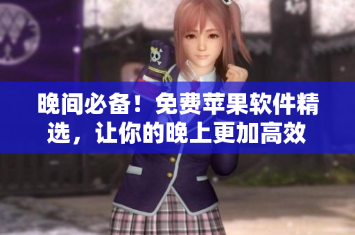 晚間必備！免費(fèi)蘋果軟件精選，讓你的晚上更加高效