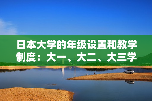 日本大學(xué)的年級設(shè)置和教學(xué)制度：大一、大二、大三學(xué)生是否在一起學(xué)習(xí)？