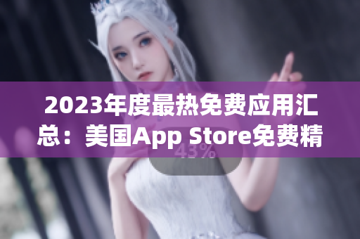 2023年度最熱免費應(yīng)用匯總：美國App Store免費精選