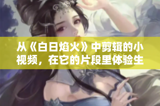 從《白日焰火》中剪輯的小視頻，在它的片段里體驗(yàn)生活的美好