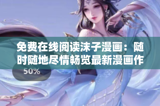 免費(fèi)在線閱讀沫子漫畫：隨時隨地盡情暢覽最新漫畫作品