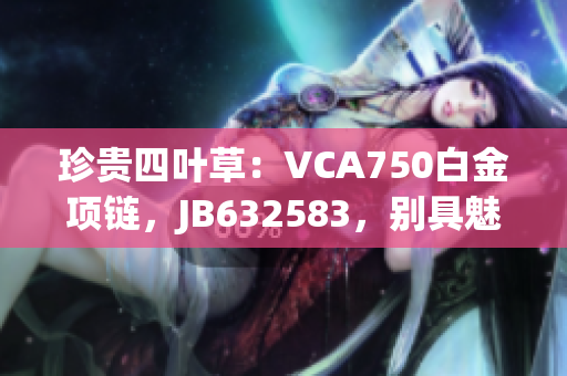 珍貴四葉草：VCA750白金項鏈，JB632583，別具魅力
