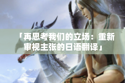 「再思考我們的立場(chǎng)：重新審視主張的日語翻譯」