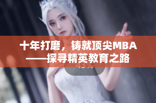 十年打磨，鑄就頂尖MBA——探尋精英教育之路
