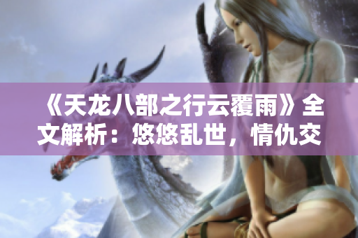 《天龍八部之行云覆雨》全文解析：悠悠亂世，情仇交錯