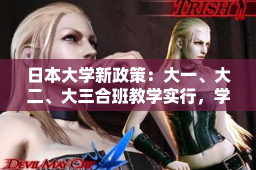 日本大學(xué)新政策：大一、大二、大三合班教學(xué)實行，學(xué)生反響如何？