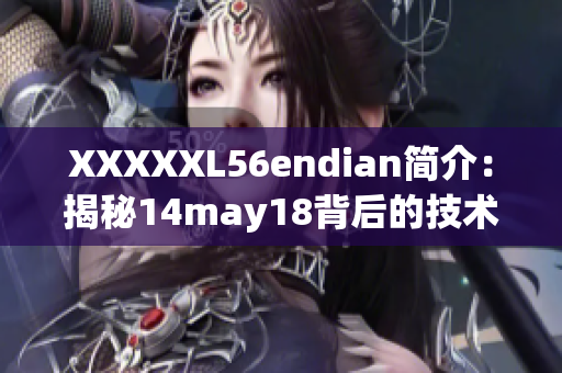 XXXXXL56endian簡介：揭秘14may18背后的技術(shù)巨頭