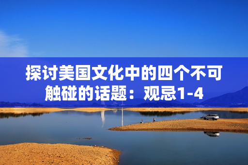 探討美國文化中的四個(gè)不可觸碰的話題：觀忌1-4