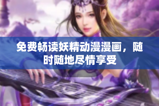免費暢讀妖精動漫漫畫，隨時隨地盡情享受