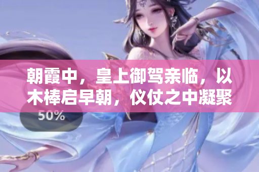 朝霞中，皇上御駕親臨，以木棒啟早朝，儀仗之中凝聚著一片敬畏與肅穆。