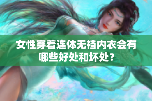 女性穿著連體無襠內(nèi)衣會(huì)有哪些好處和壞處？