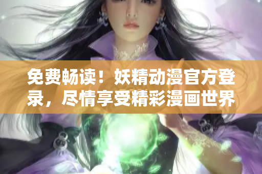 免費暢讀！妖精動漫官方登錄，盡情享受精彩漫畫世界！