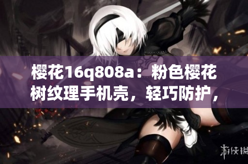 櫻花16q808a：粉色櫻花樹紋理手機殼，輕巧防護，適配多款手機