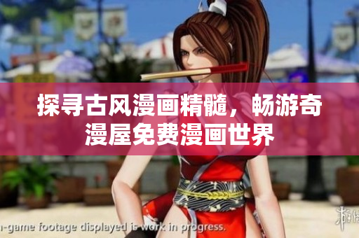 探尋古風(fēng)漫畫精髓，暢游奇漫屋免費(fèi)漫畫世界