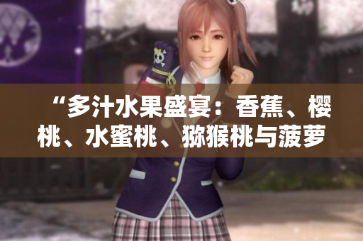 “多汁水果盛宴：香蕉、櫻桃、水蜜桃、獼猴桃與菠蘿的味蕾盛宴”