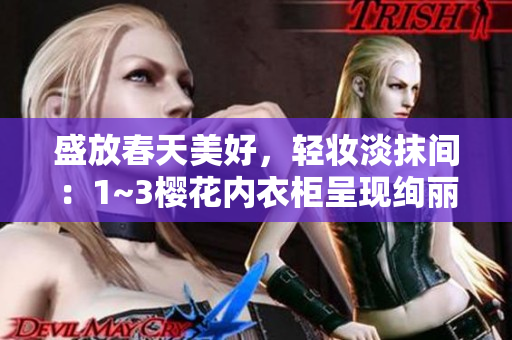 盛放春天美好，輕妝淡抹間：1~3櫻花內(nèi)衣柜呈現(xiàn)絢麗新姿