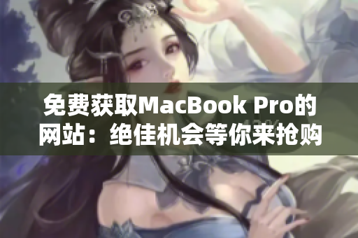 免費(fèi)獲取MacBook Pro的網(wǎng)站：絕佳機(jī)會(huì)等你來搶購