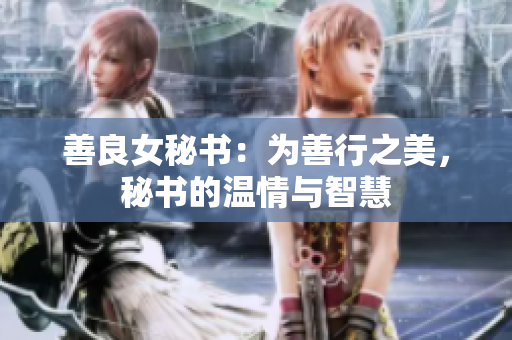 善良女秘書：為善行之美，秘書的溫情與智慧