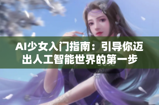 AI少女入門指南：引導你邁出人工智能世界的第一步