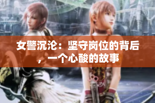 女警沉淪：堅守崗位的背后，一個心酸的故事