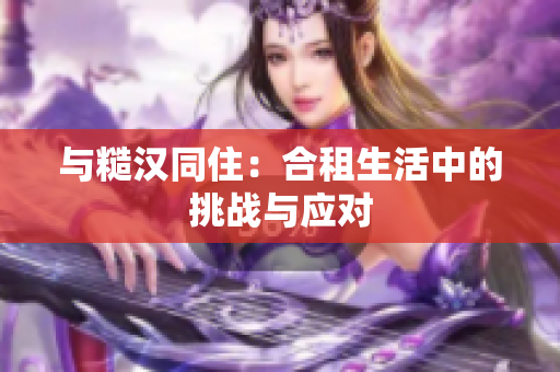 與糙漢同?。汉献馍钪械奶魬?zhàn)與應(yīng)對
