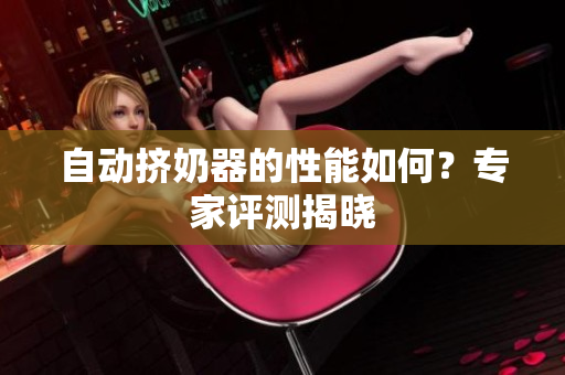 自動擠奶器的性能如何？專家評測揭曉