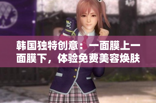 韓國獨特創(chuàng)意：一面膜上一面膜下，體驗免費美容煥膚奇跡