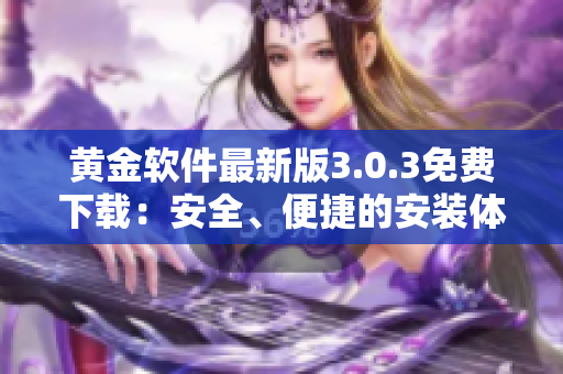 黃金軟件最新版3.0.3免費下載：安全、便捷的安裝體驗