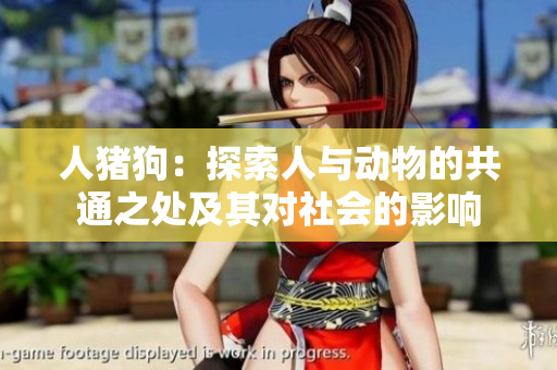人豬狗：探索人與動物的共通之處及其對社會的影響