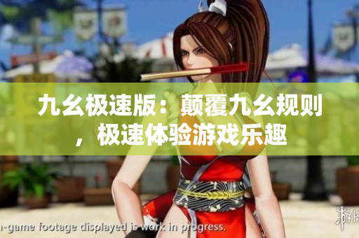 九幺極速版：顛覆九幺規(guī)則，極速體驗游戲樂趣
