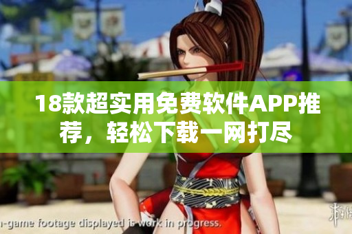 18款超實用免費軟件APP推薦，輕松下載一網打盡