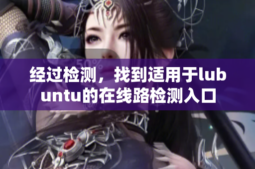 經過檢測，找到適用于lubuntu的在線路檢測入口