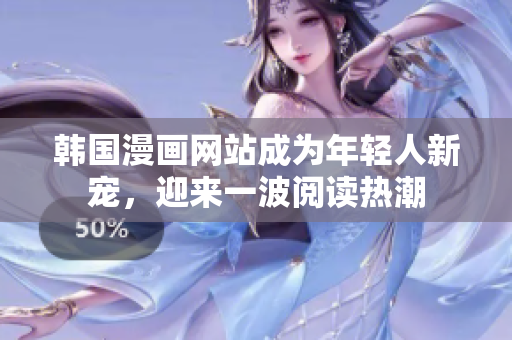 韓國漫畫網(wǎng)站成為年輕人新寵，迎來一波閱讀熱潮