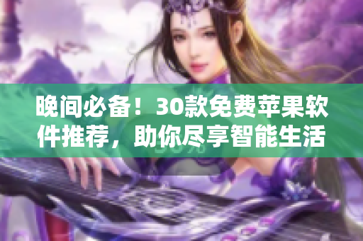 晚間必備！30款免費(fèi)蘋果軟件推薦，助你盡享智能生活