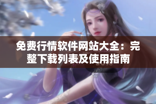 免費(fèi)行情軟件網(wǎng)站大全：完整下載列表及使用指南