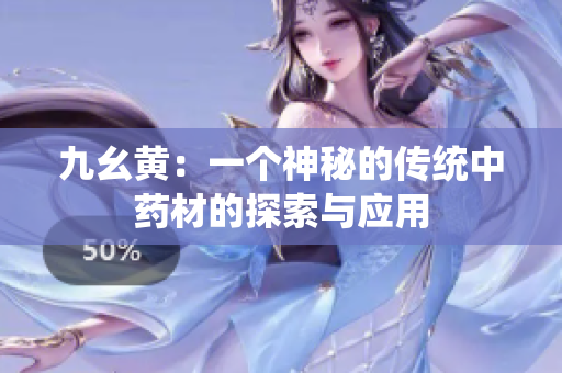 九幺黃：一個(gè)神秘的傳統(tǒng)中藥材的探索與應(yīng)用