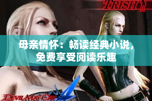 母親情懷：暢讀經(jīng)典小說，免費(fèi)享受閱讀樂趣