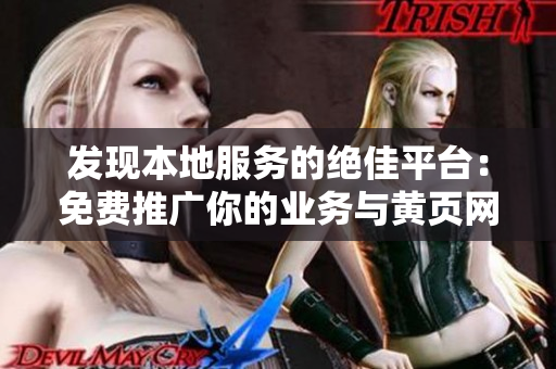 發(fā)現(xiàn)本地服務(wù)的絕佳平臺(tái)：免費(fèi)推廣你的業(yè)務(wù)與黃頁網(wǎng)站