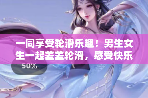 一同享受輪滑樂(lè)趣！男生女生一起差差輪滑，感受快樂(lè)滑行