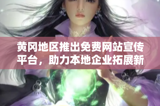 黃岡地區(qū)推出免費(fèi)網(wǎng)站宣傳平臺(tái)，助力本地企業(yè)拓展新市場