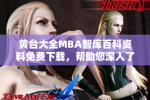 黃臺(tái)大全MBA智庫百科資料免費(fèi)下載，幫助您深入了解商業(yè)管理知識(shí)