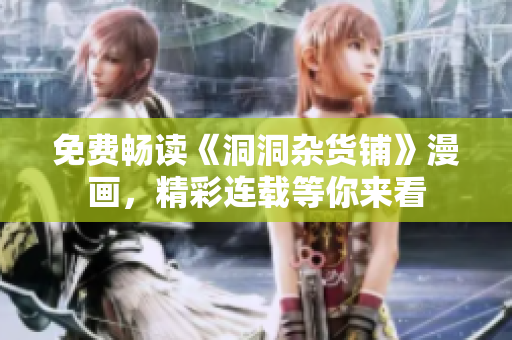 免費暢讀《洞洞雜貨鋪》漫畫，精彩連載等你來看