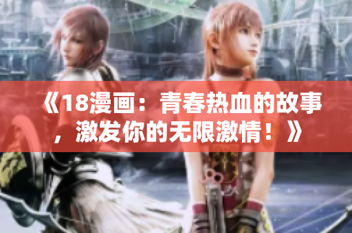 《18漫畫：青春熱血的故事，激發(fā)你的無限激情！》